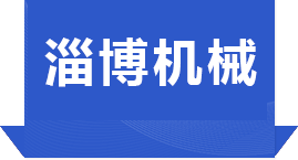 淄博華中真空設(shè)備有限公司